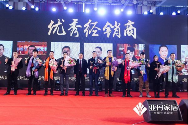 家·天下 | 亚丹家居全国经销商大会盛大举行！