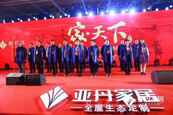 家·天下 | 亚丹家居全国经销商大会盛大举行！