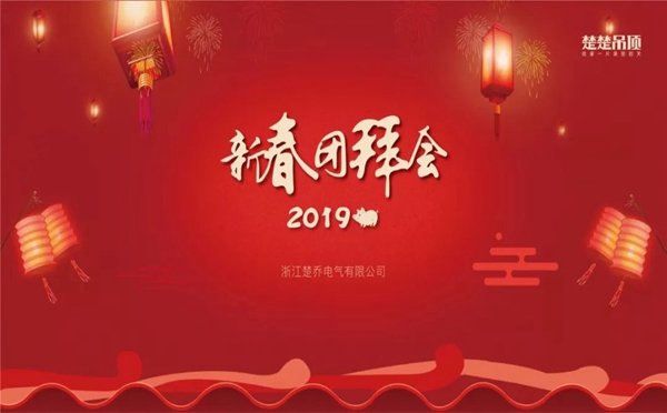楚楚顶墙2019新春团拜会隆重召开!