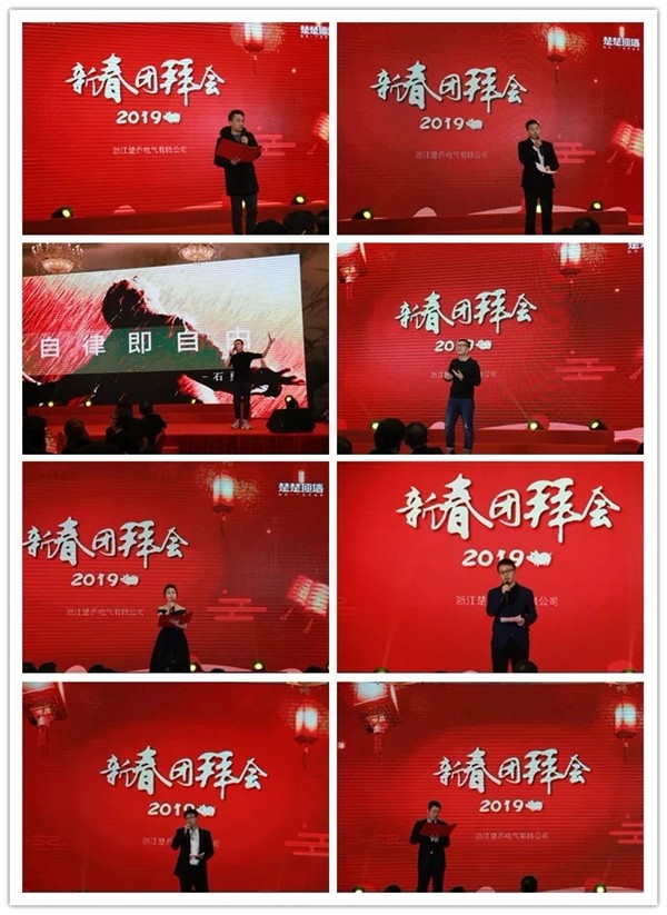 楚楚顶墙2019新春团拜会隆重召开!
