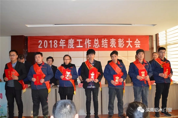 滨鹰铝木门窗2018年度工作总结表彰大会隆重召开