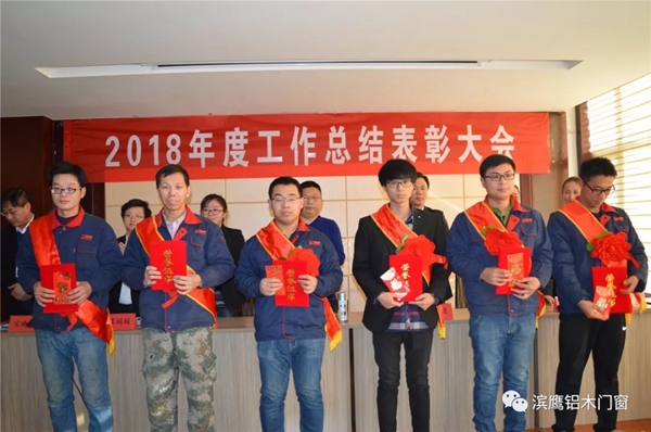 滨鹰铝木门窗2018年度工作总结表彰大会隆重召开