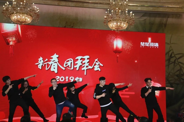 楚楚顶墙2019新春团拜会隆重召开!