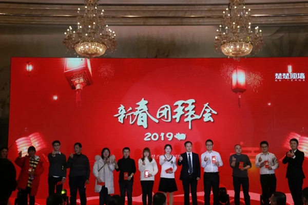 楚楚顶墙2019新春团拜会隆重召开!