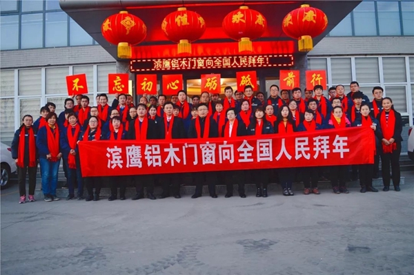 滨鹰铝木门窗2018年度工作总结表彰大会隆重召开
