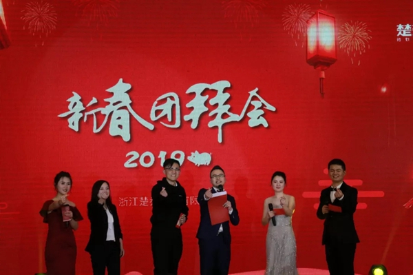 楚楚顶墙2019新春团拜会隆重召开!