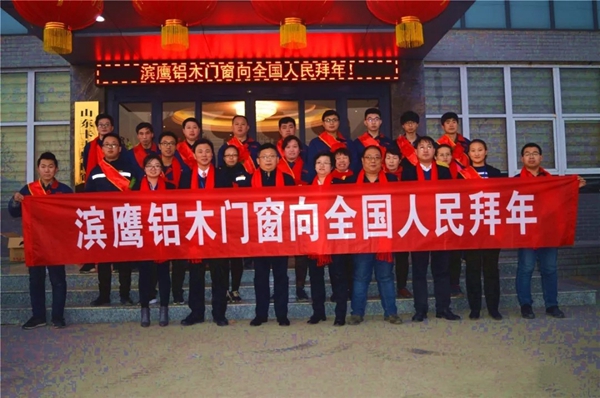 滨鹰铝木门窗2018年度工作总结表彰大会隆重召开