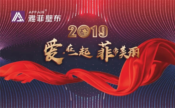 雅菲壁布2019“爱 · 在一起  菲常美丽”主题年会圆满结束！