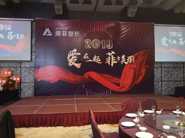 雅菲壁布2019“爱 · 在一起  菲常美丽”主题年会圆满结束！