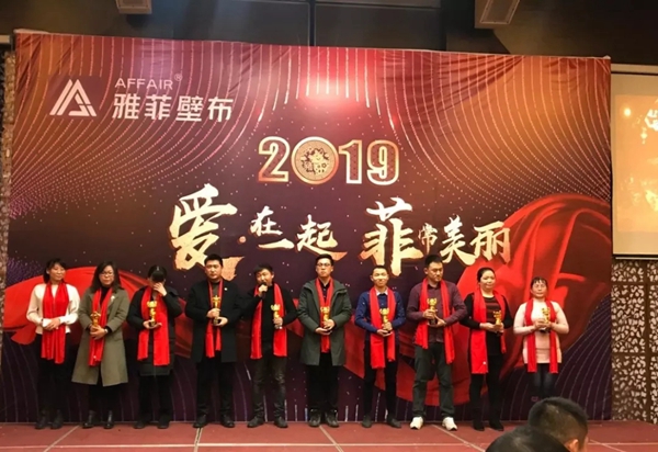 雅菲壁布2019“爱 · 在一起  菲常美丽”主题年会圆满结束！