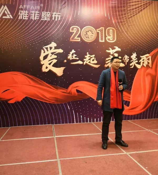 雅菲壁布2019“爱 · 在一起  菲常美丽”主题年会圆满结束！