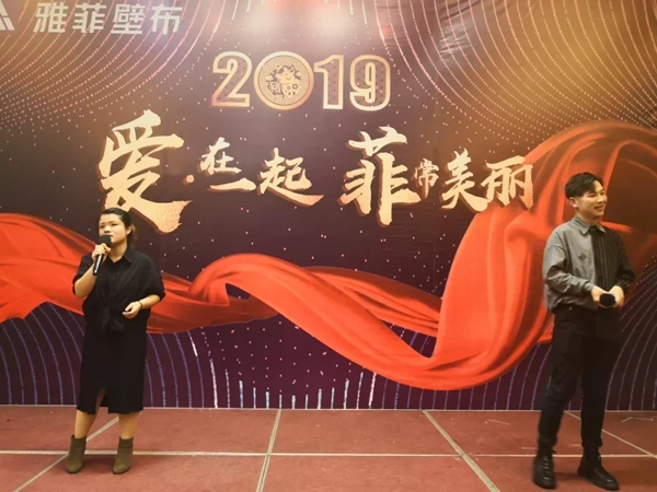 雅菲壁布2019“爱 · 在一起  菲常美丽”主题年会圆满结束！