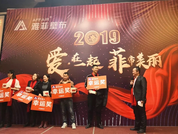 雅菲壁布2019“爱 · 在一起  菲常美丽”主题年会圆满结束！