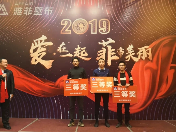 雅菲壁布2019“爱 · 在一起  菲常美丽”主题年会圆满结束！