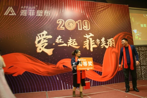 雅菲壁布2019“爱 · 在一起  菲常美丽”主题年会圆满结束！
