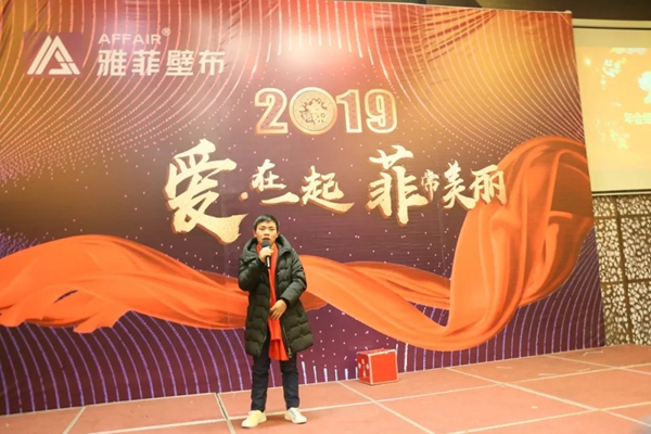 雅菲壁布2019“爱 · 在一起  菲常美丽”主题年会圆满结束！
