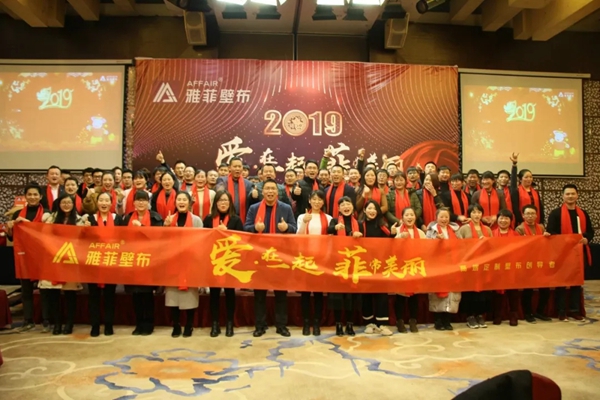 雅菲壁布2019“爱 · 在一起  菲常美丽”主题年会圆满结束！