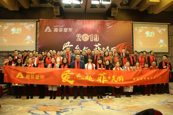 雅菲壁布2019“爱 · 在一起  菲常美丽”主题年会圆满结束！