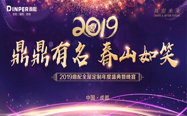 鼎配定制家具2019“鼎鼎有名,春山如笑”年会圆满结束!