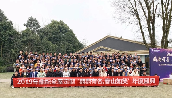 鼎配定制家具2019“鼎鼎有名,春山如笑”年会圆满结束!