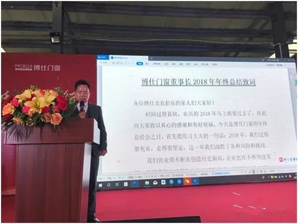 博仕门窗2018年终总结大会暨春节联欢晚会圆满成功
