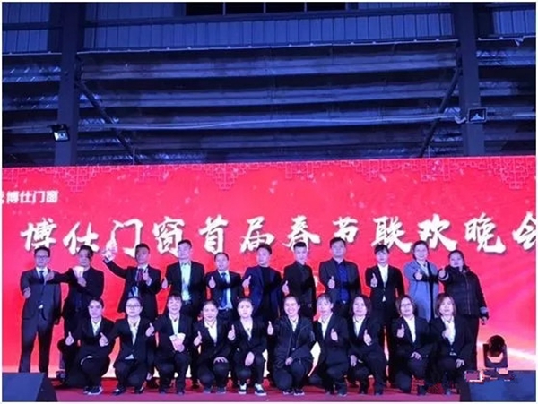 博仕门窗2018年终总结大会暨春节联欢晚会圆满成功