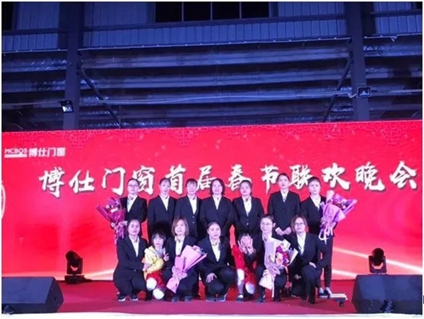 博仕门窗2018年终总结大会暨春节联欢晚会圆满成功