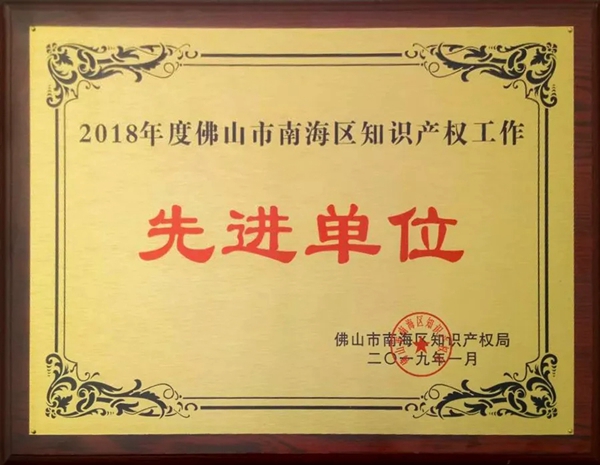 汇泰龙连续三年荣获“佛山市南海区知识产权工作先进单位”称号