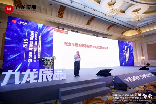 紫光物联智能家居参加生态家·智慧城·美好国——探脉房产后时代趋势引领峰会