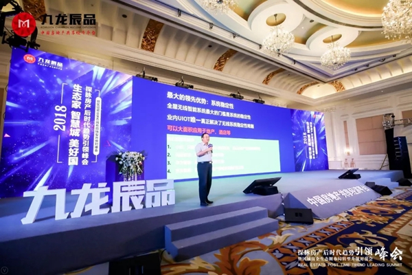 紫光物联智能家居参加生态家·智慧城·美好国——探脉房产后时代趋势引领峰会