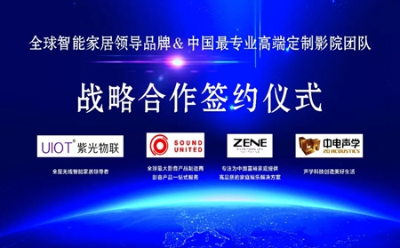 紫光物联智能家居＆高端定制影院团队达成战略合作