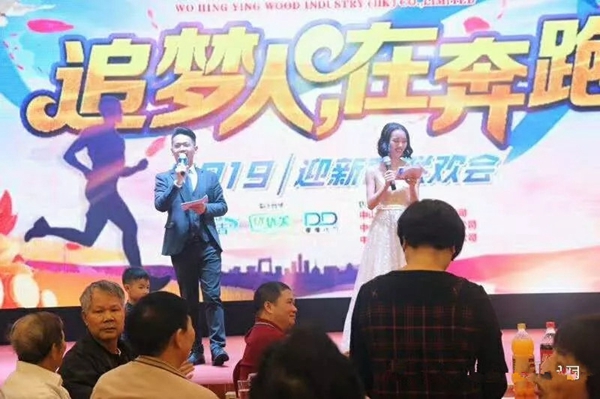 和兴赢木业2019年年会完美落幕！