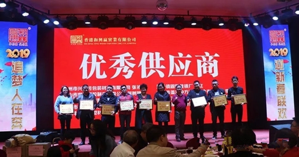 和兴赢木业2019年年会完美落幕！