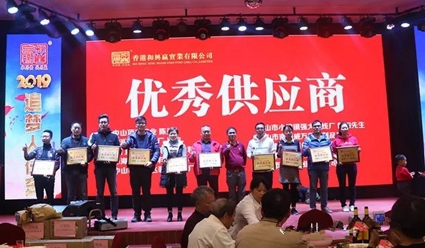 和兴赢木业2019年年会完美落幕！