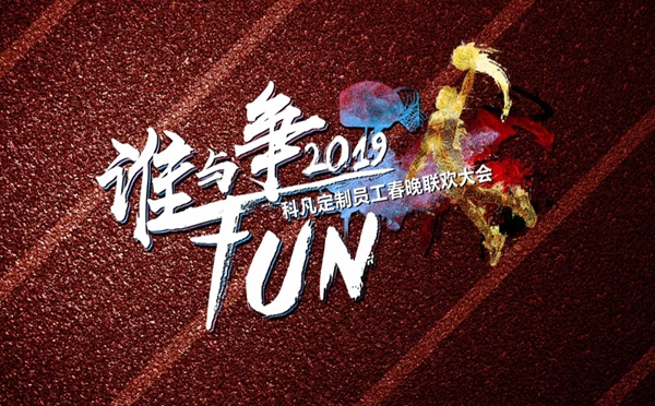 科凡全屋定制2019“谁与争fun”晚会带你重温那些年！