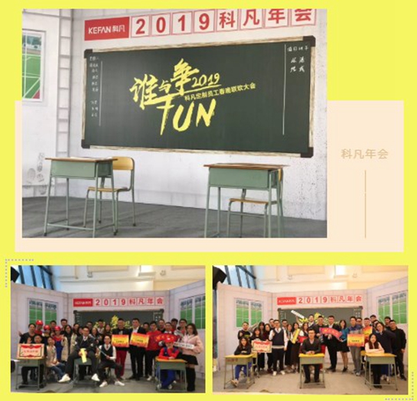 科凡全屋定制2019“谁与争fun”晚会带你重温那些年！