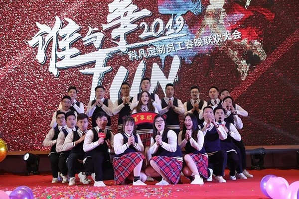 科凡全屋定制2019“谁与争fun”晚会带你重温那些年！