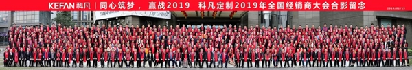 科凡全屋定制吹响新年战斗号角，赢战2019！