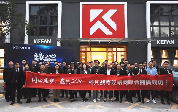 科凡全屋定制吹响新年战斗号角，赢战2019！