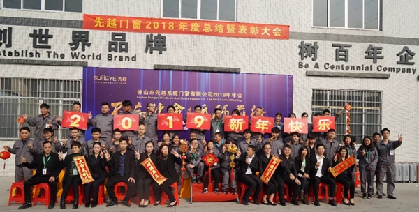 先越门窗2018年度总结暨表彰大会圆满举行！