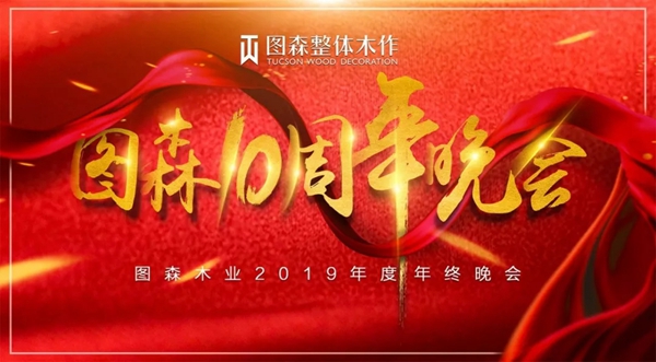图森整体木作隆重举办年终晚会,邂逅视觉与美食!