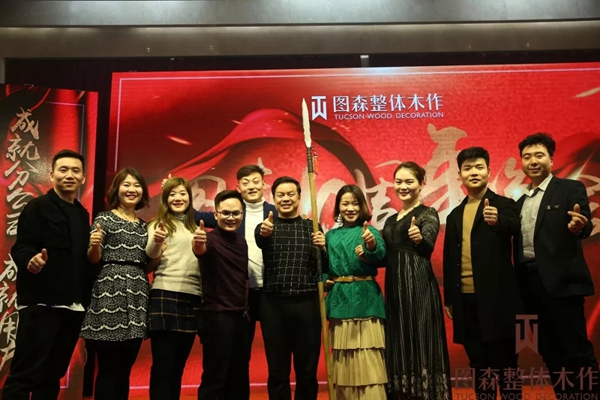 图森整体木作隆重举办年终晚会,邂逅视觉与美食!