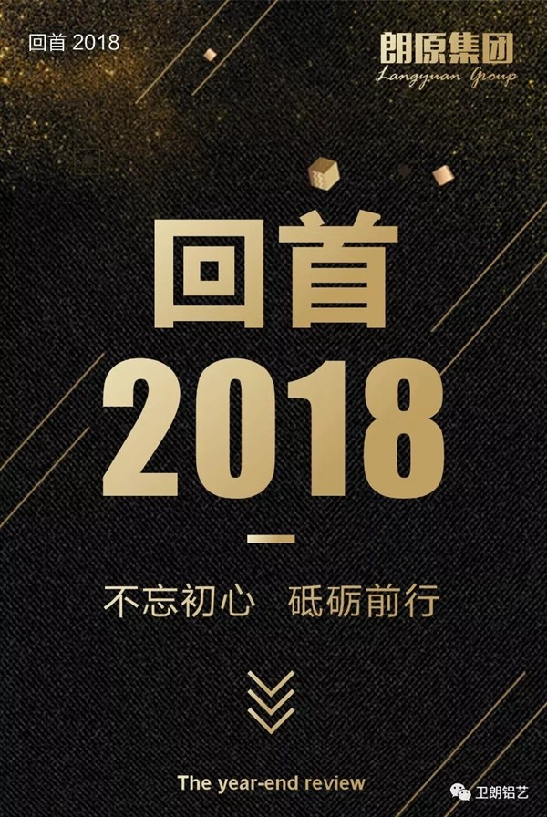卫朗铝艺2018大事件精彩回顾！