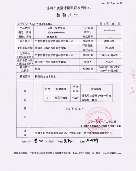 嘉木丽家负离子发热瓷砖通过检测显示合格