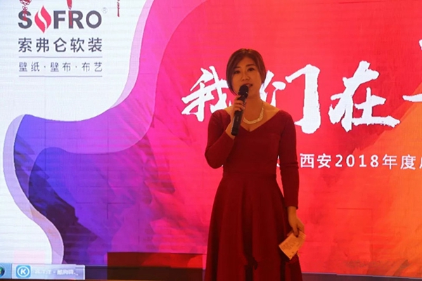 索弗仑软装西安办事处2018年度总结大会圆满结束！