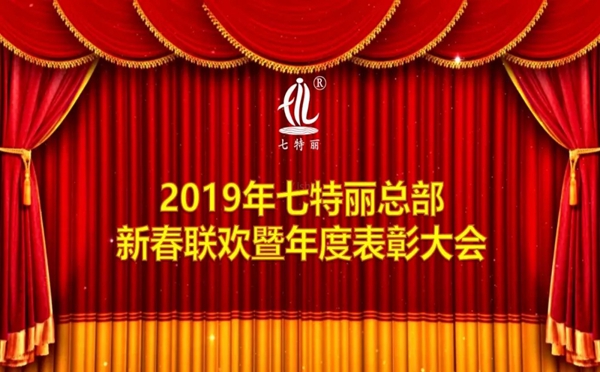 七特丽2019年总部新春联欢暨年度表彰大会成功举行！