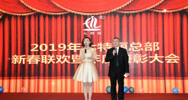 七特丽2019年总部新春联欢暨年度表彰大会成功举行！
