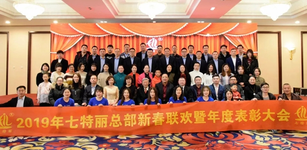 七特丽2019年总部新春联欢暨年度表彰大会成功举行！