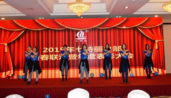七特丽2019年总部新春联欢暨年度表彰大会成功举行！