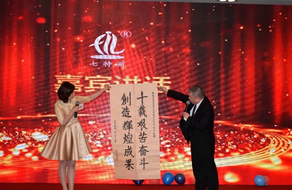 七特丽2019年总部新春联欢暨年度表彰大会成功举行！